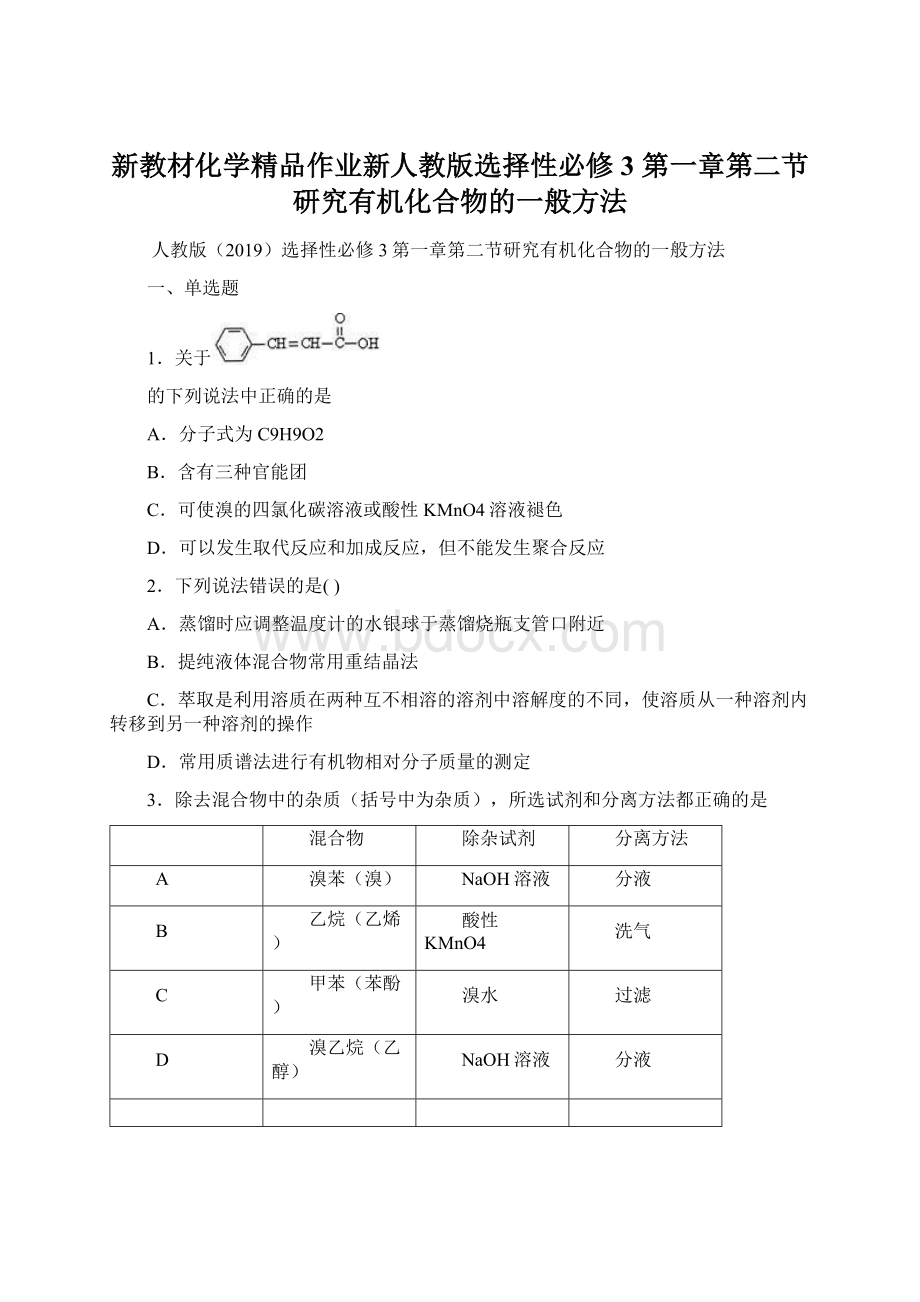 新教材化学精品作业新人教版选择性必修3 第一章第二节研究有机化合物的一般方法.docx_第1页