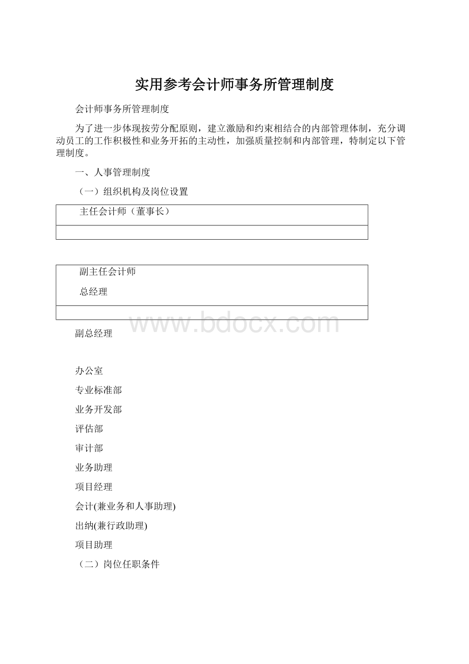 实用参考会计师事务所管理制度Word文件下载.docx_第1页