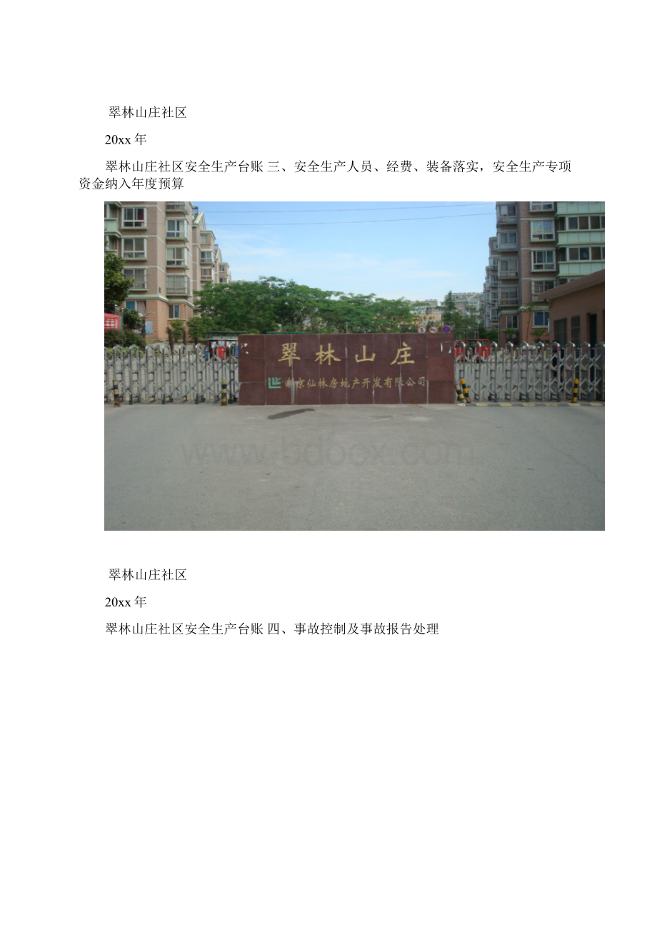 XX街道XX社区安全九条封面.docx_第3页