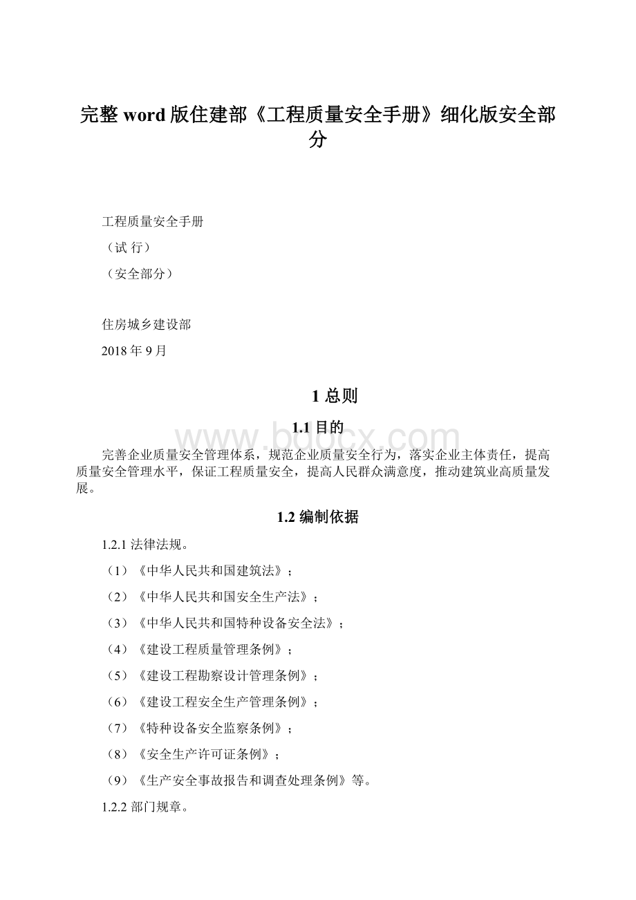 完整word版住建部《工程质量安全手册》细化版安全部分.docx