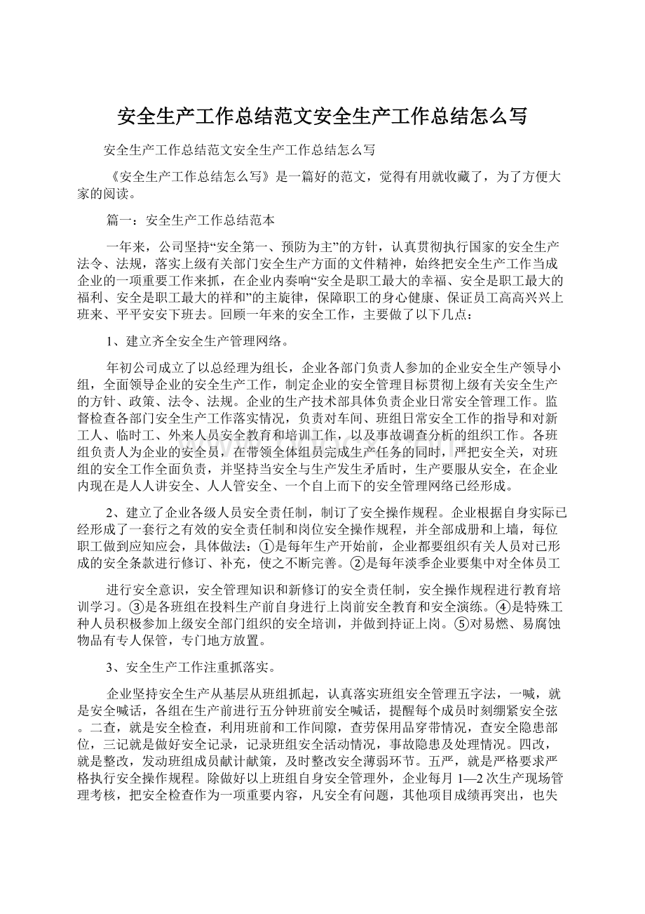 安全生产工作总结范文安全生产工作总结怎么写Word文档下载推荐.docx_第1页