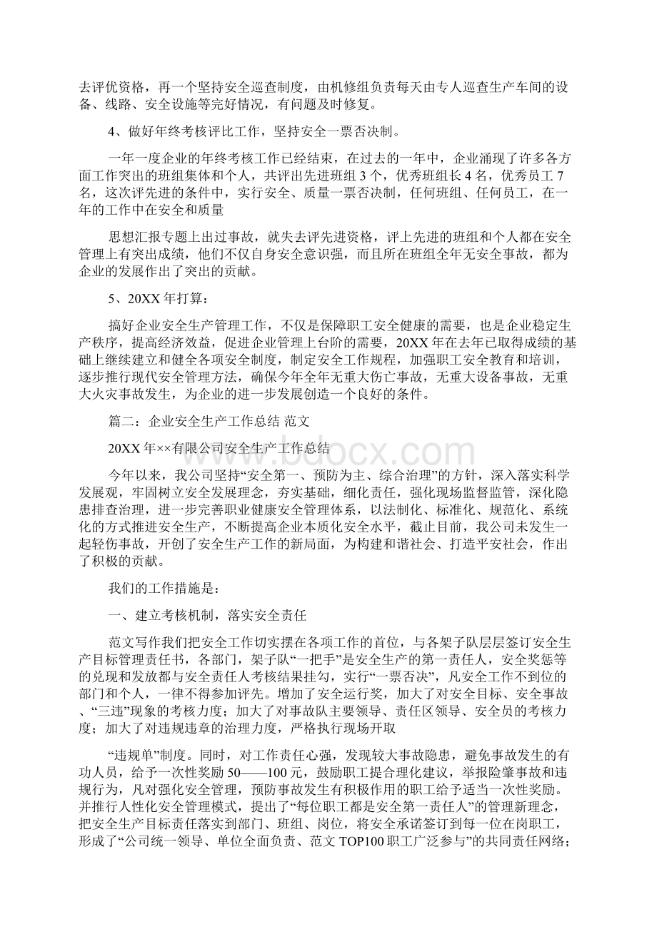 安全生产工作总结范文安全生产工作总结怎么写Word文档下载推荐.docx_第2页