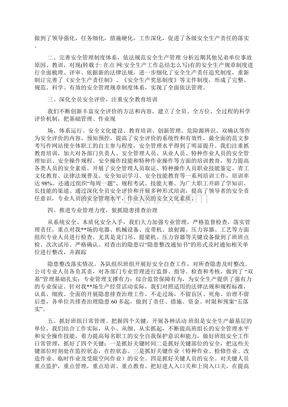 安全生产工作总结范文安全生产工作总结怎么写Word文档下载推荐.docx_第3页