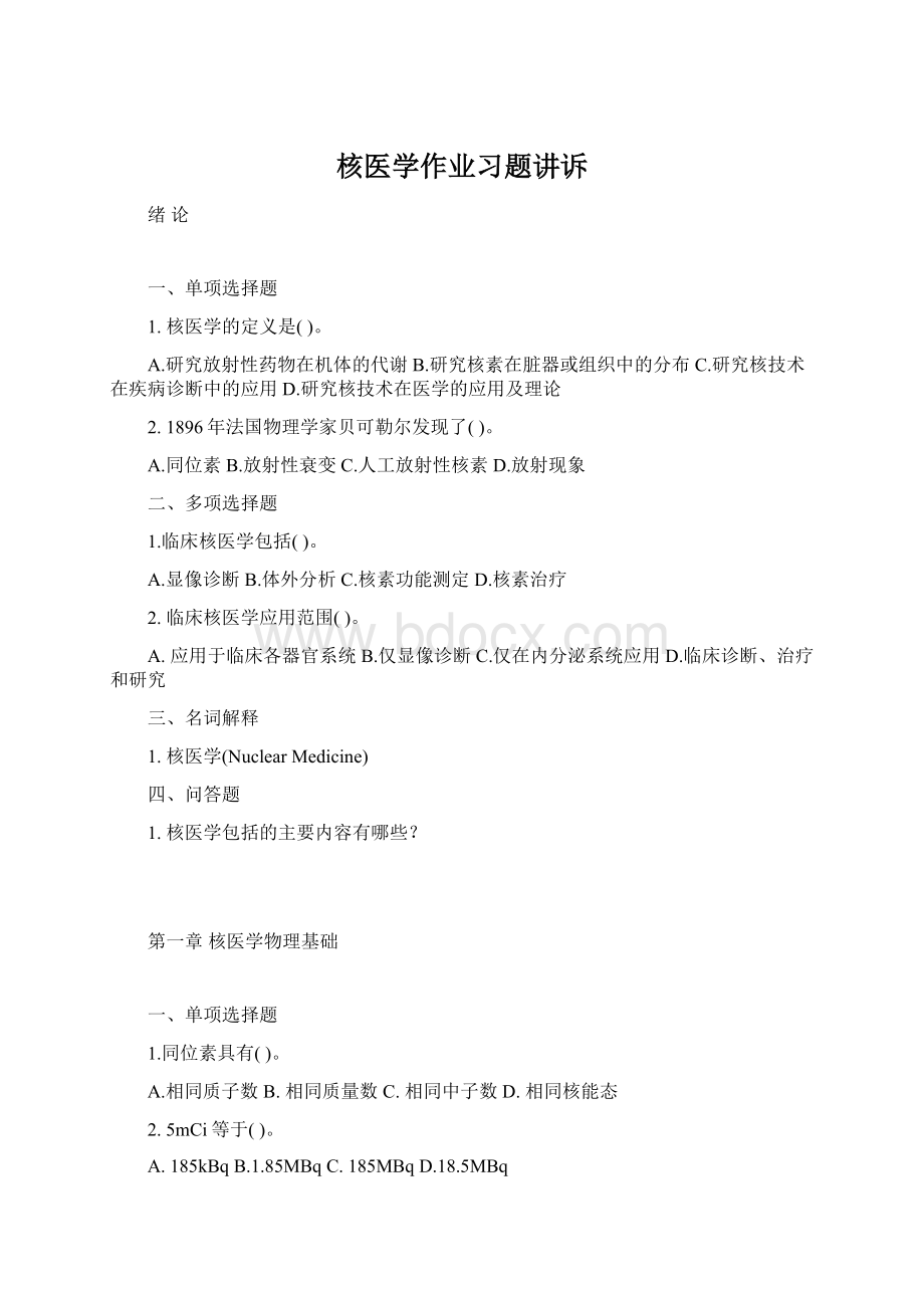 核医学作业习题讲诉文档格式.docx