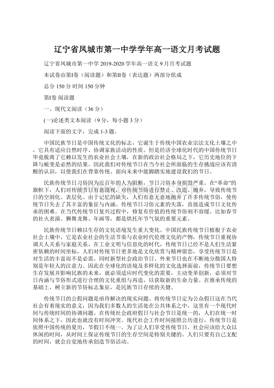 辽宁省凤城市第一中学学年高一语文月考试题文档格式.docx