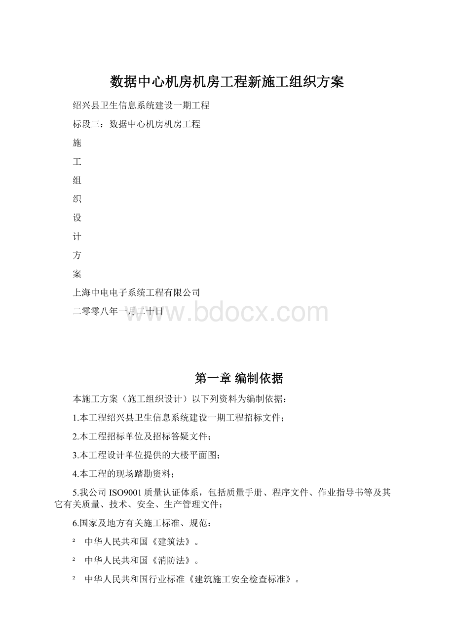 数据中心机房机房工程新施工组织方案Word文件下载.docx_第1页