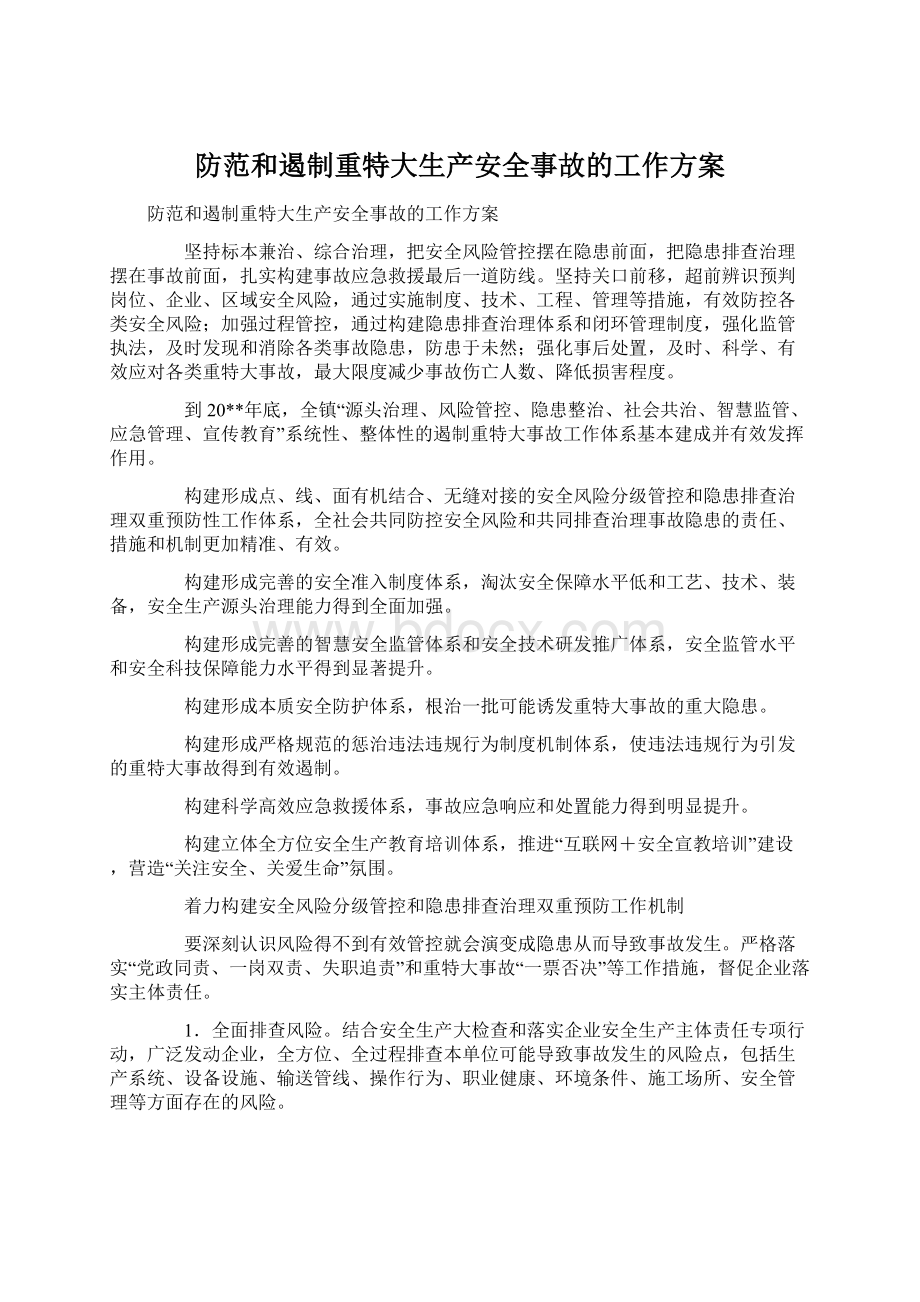 防范和遏制重特大生产安全事故的工作方案Word文档下载推荐.docx