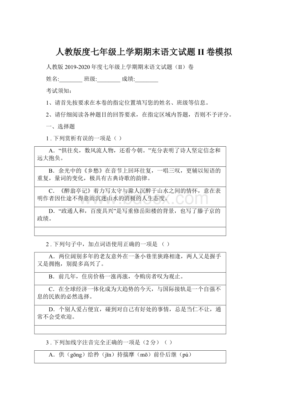 人教版度七年级上学期期末语文试题II卷模拟.docx_第1页