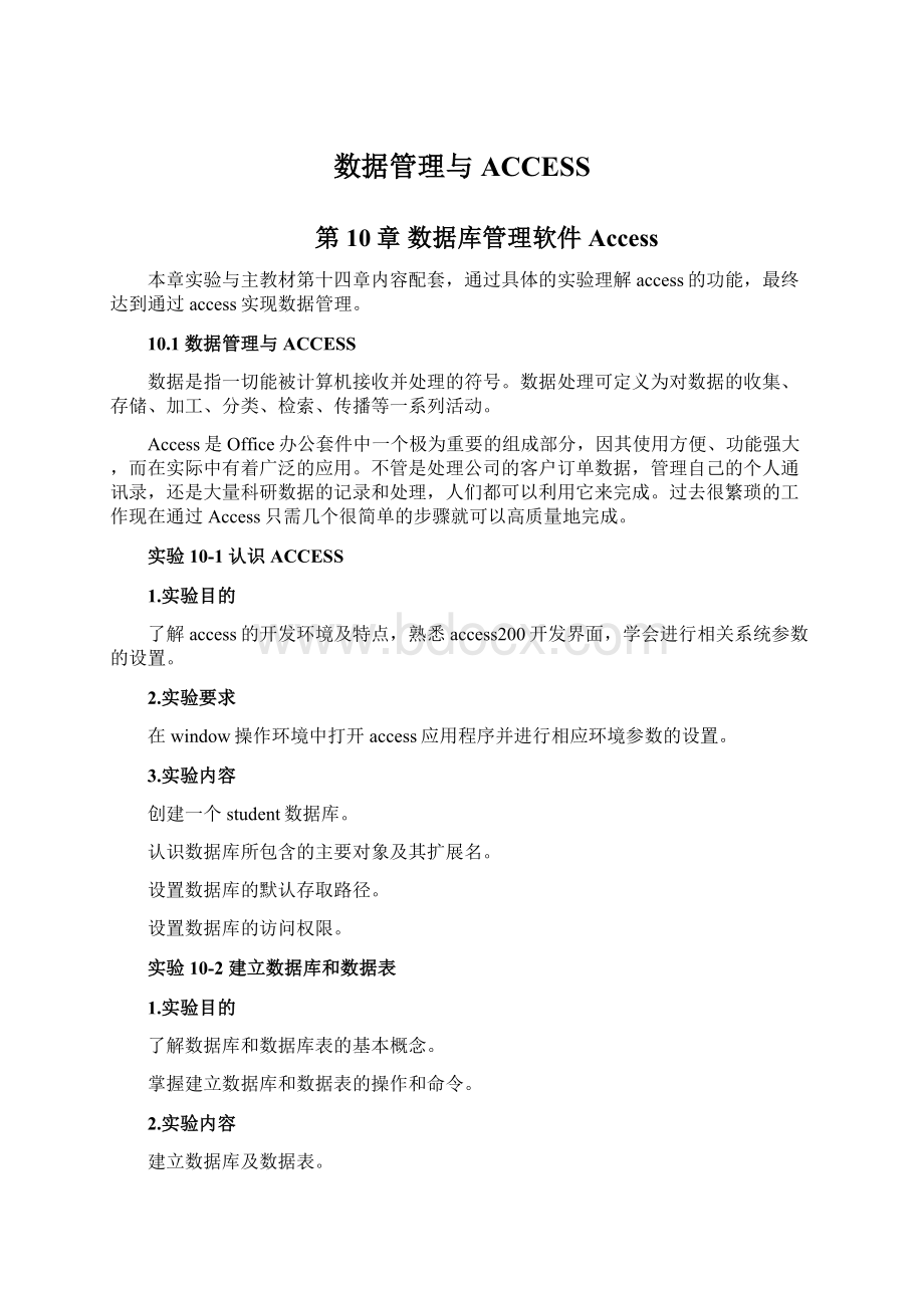 数据管理与ACCESSWord下载.docx_第1页