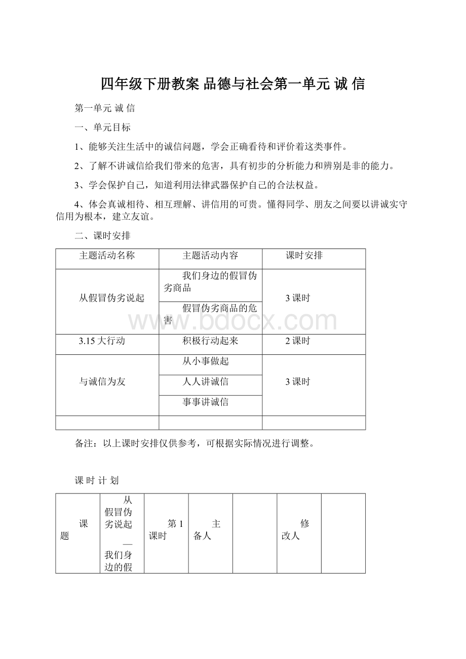 四年级下册教案品德与社会第一单元诚 信Word下载.docx