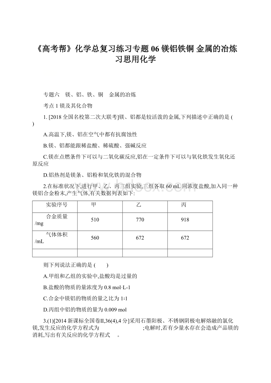 《高考帮》化学总复习练习专题06 镁铝铁铜 金属的冶炼习思用化学.docx