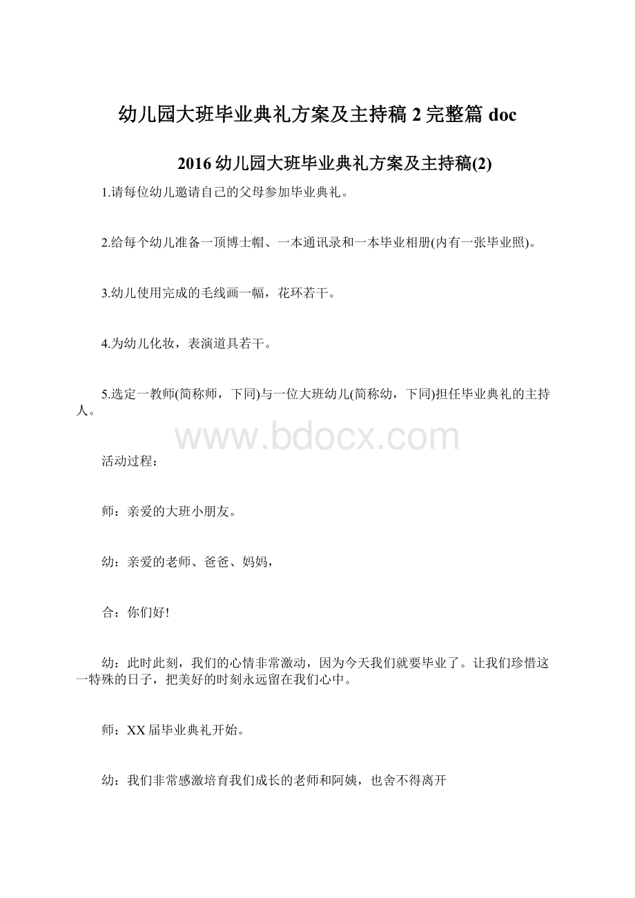 幼儿园大班毕业典礼方案及主持稿2完整篇doc.docx_第1页