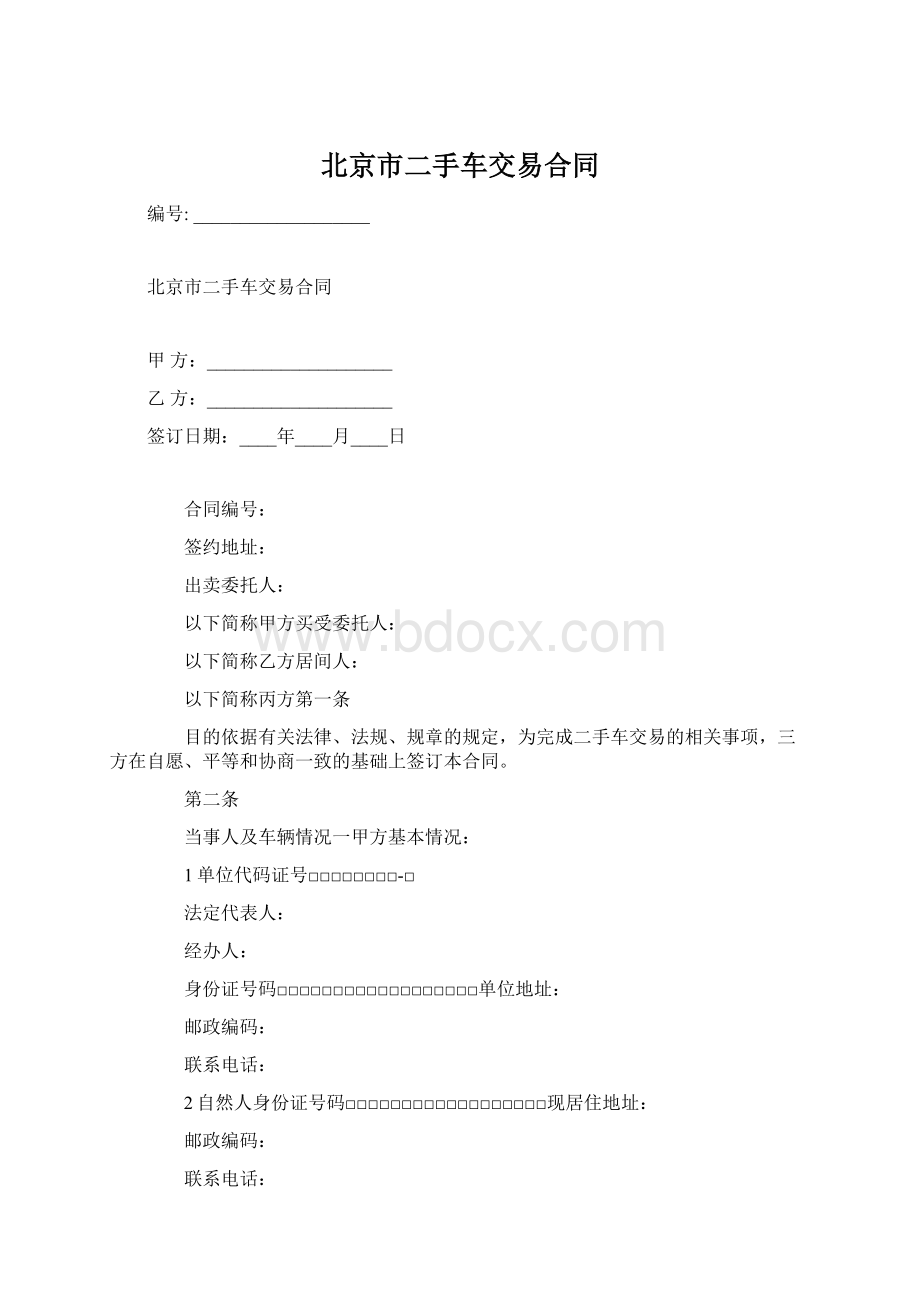 北京市二手车交易合同Word格式文档下载.docx