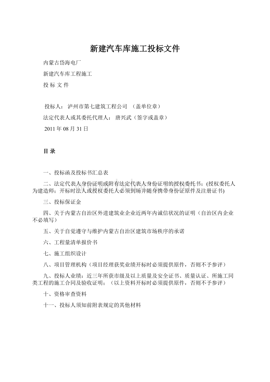 新建汽车库施工投标文件.docx