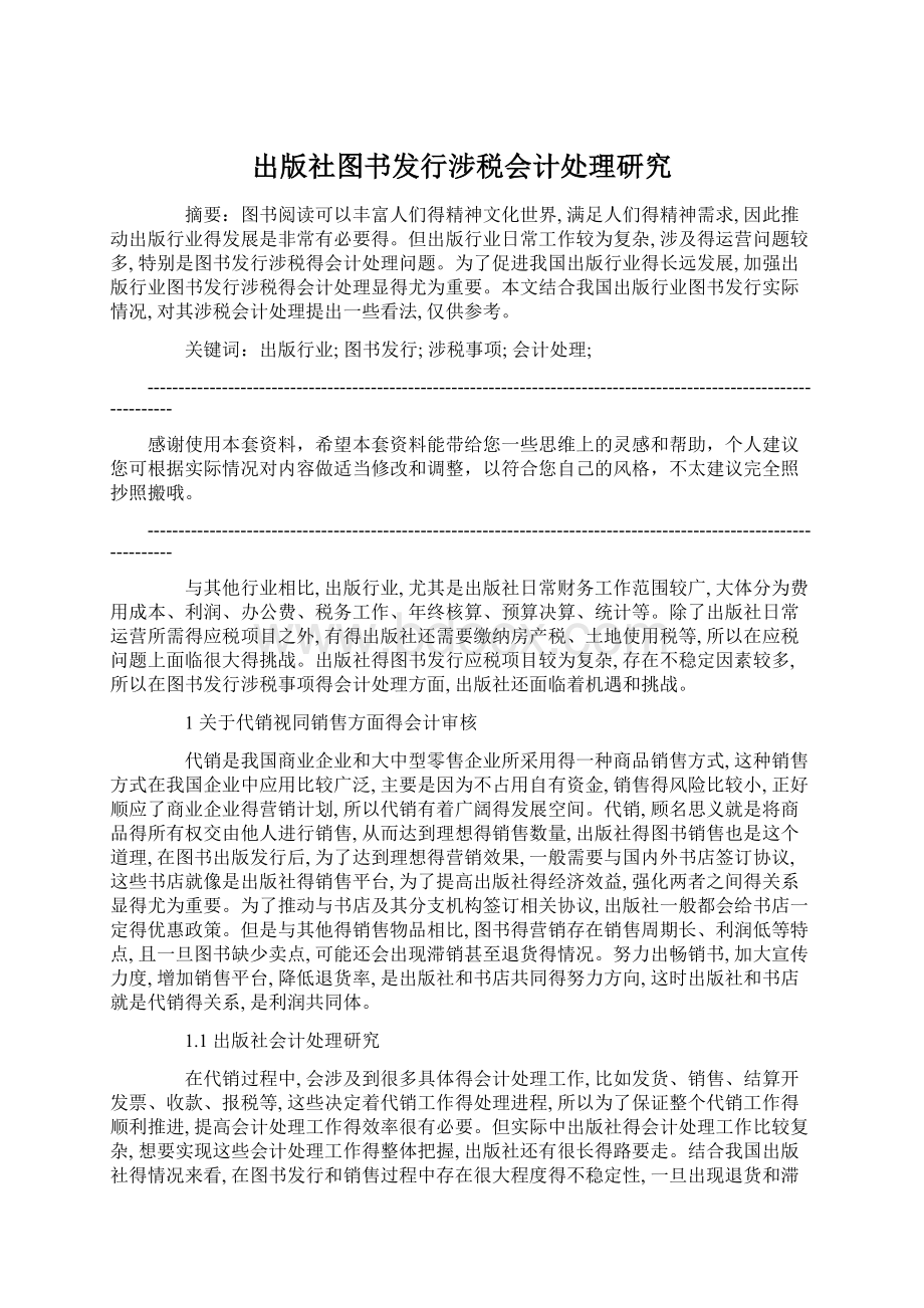 出版社图书发行涉税会计处理研究Word格式.docx