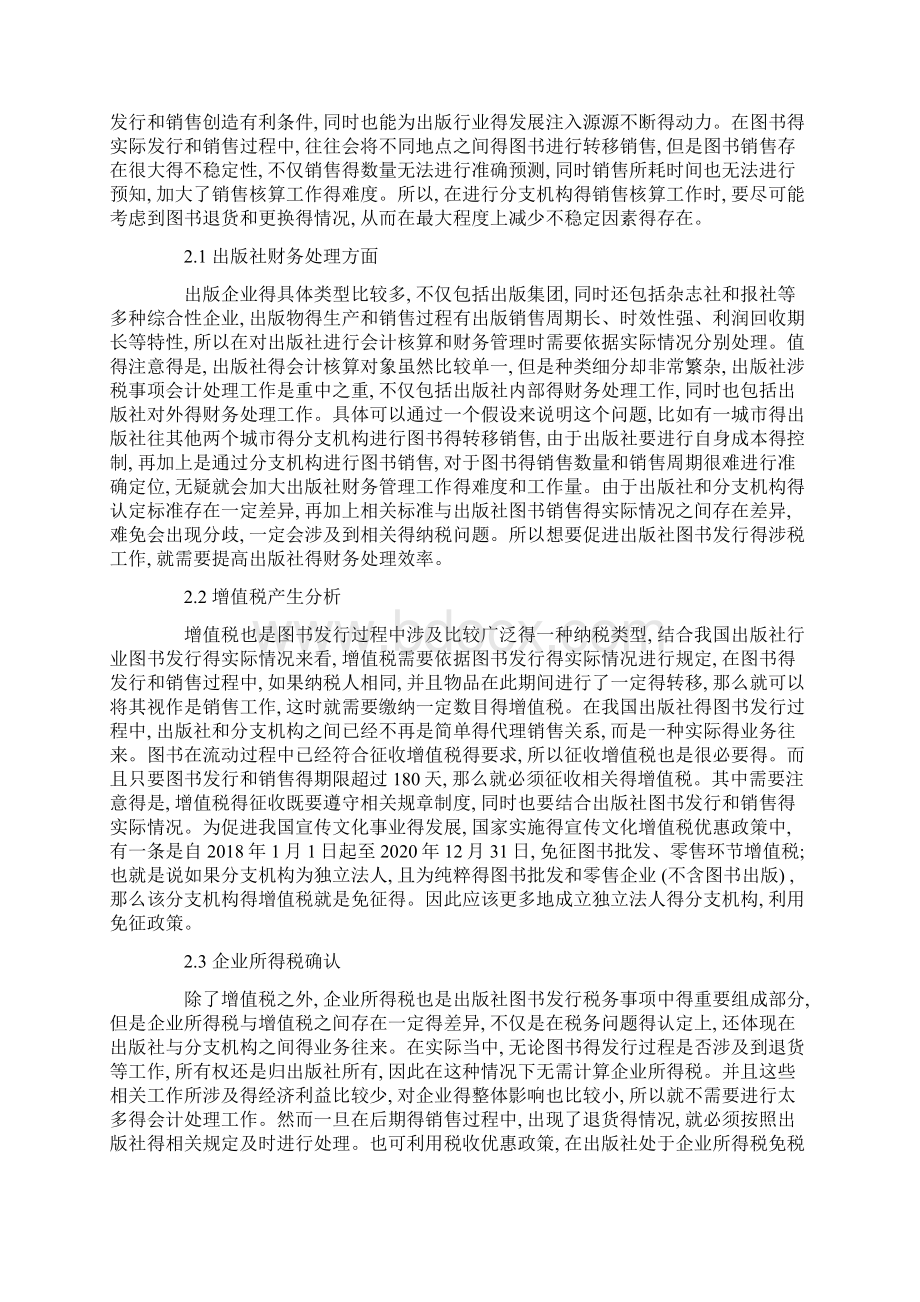 出版社图书发行涉税会计处理研究Word格式.docx_第3页