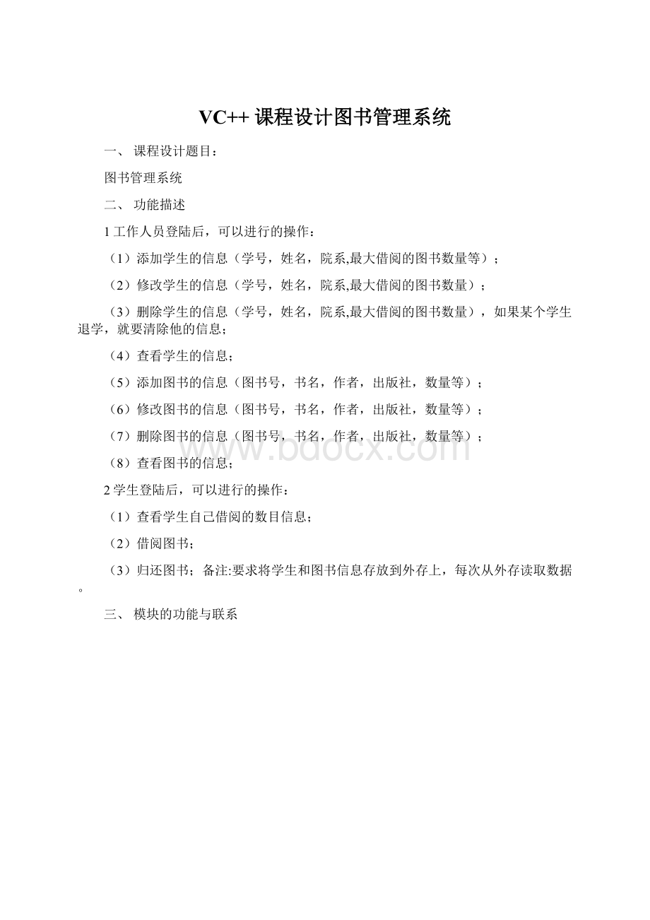 VC++ 课程设计图书管理系统Word格式.docx