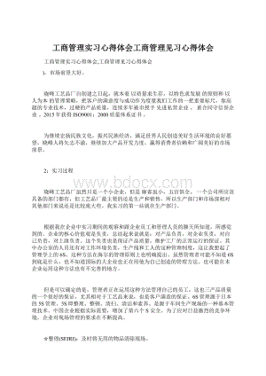 工商管理实习心得体会工商管理见习心得体会.docx