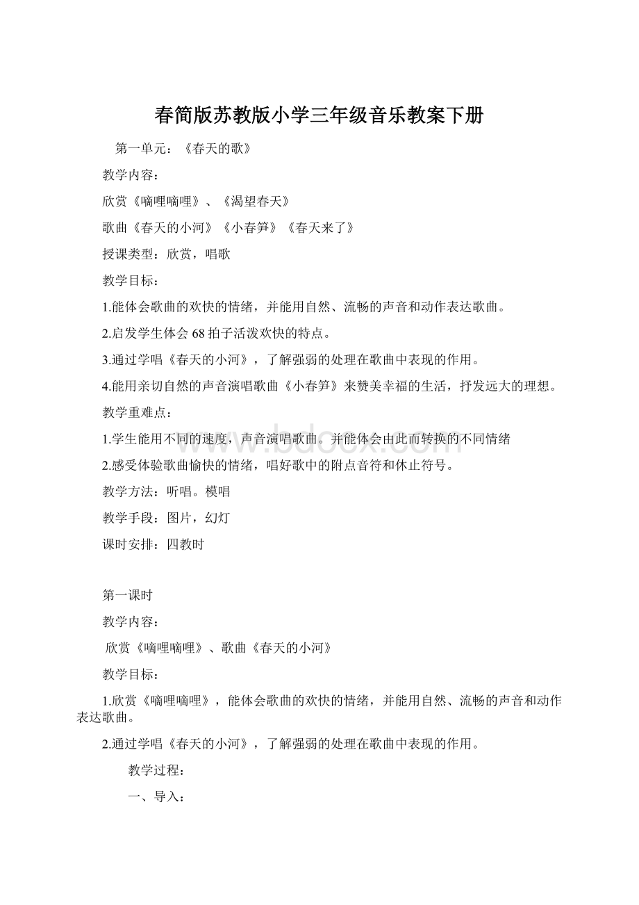 春简版苏教版小学三年级音乐教案下册Word文件下载.docx_第1页