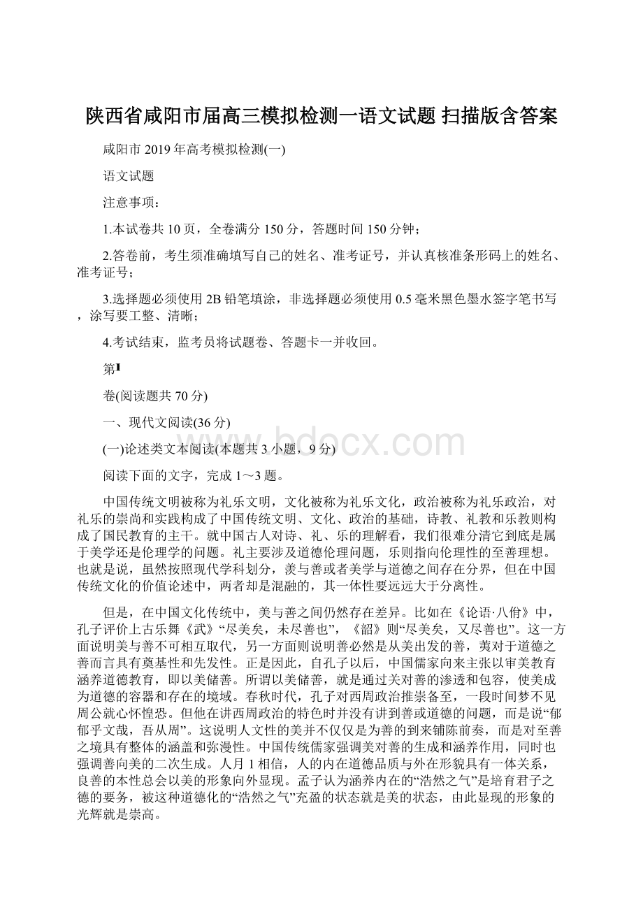 陕西省咸阳市届高三模拟检测一语文试题 扫描版含答案.docx