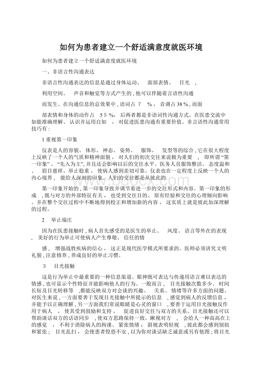 如何为患者建立一个舒适满意度就医环境.docx_第1页