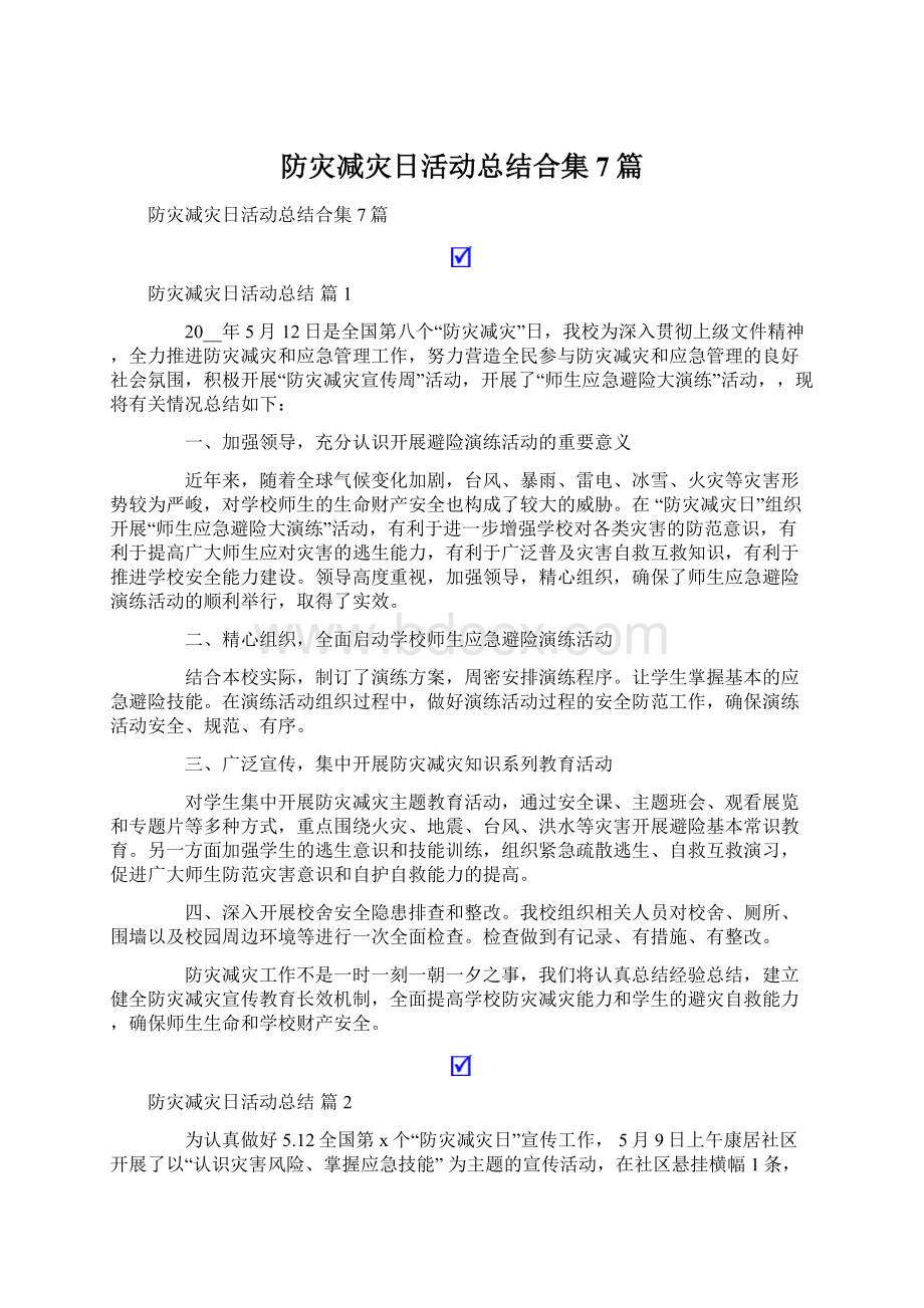 防灾减灾日活动总结合集7篇.docx_第1页