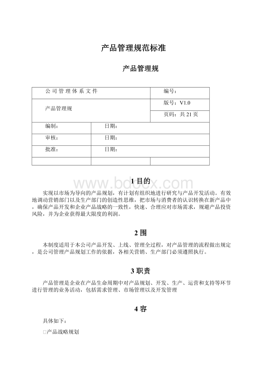 产品管理规范标准Word文档下载推荐.docx