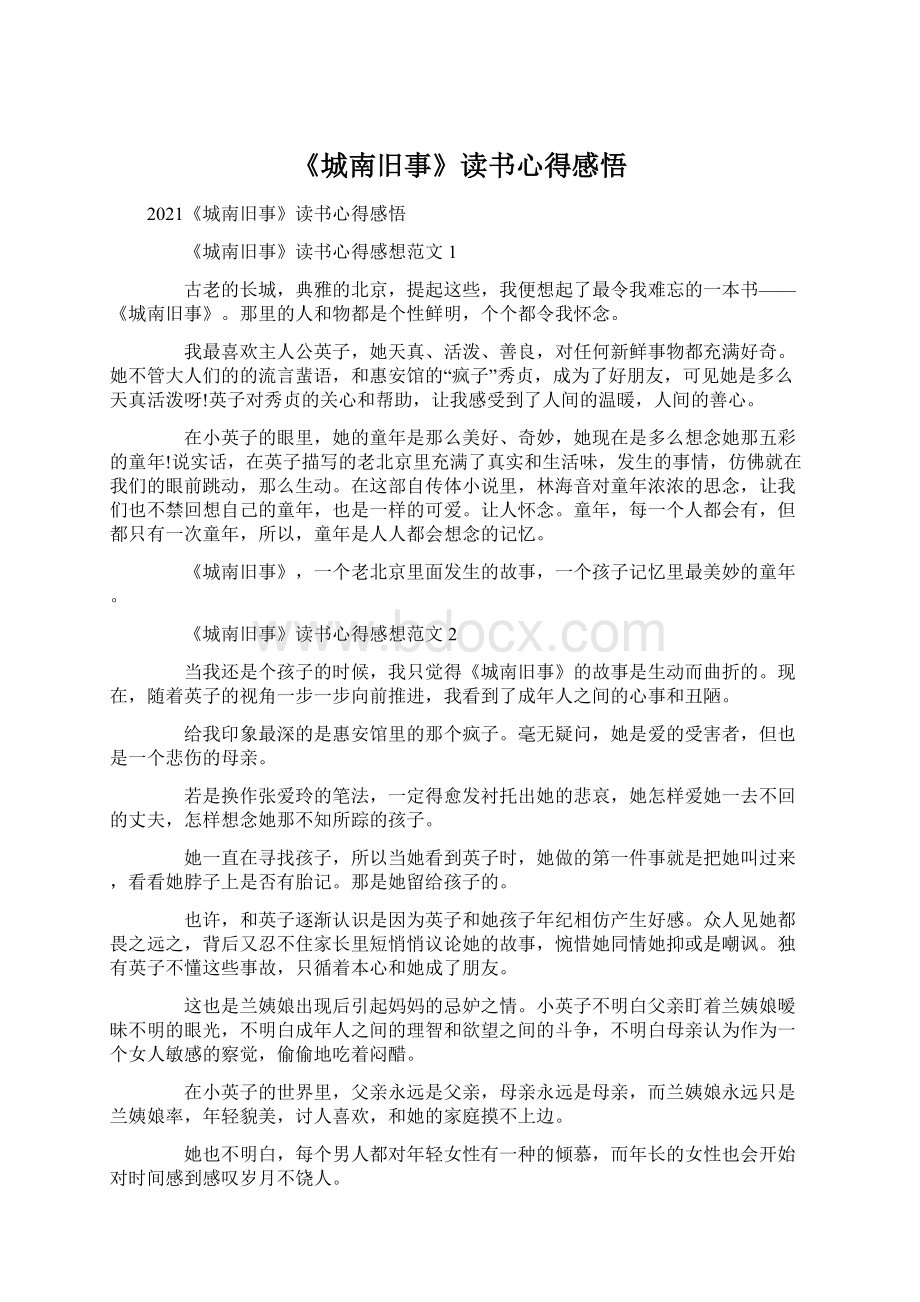 《城南旧事》读书心得感悟Word文档下载推荐.docx