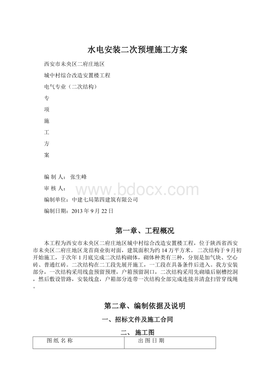 水电安装二次预埋施工方案Word下载.docx_第1页