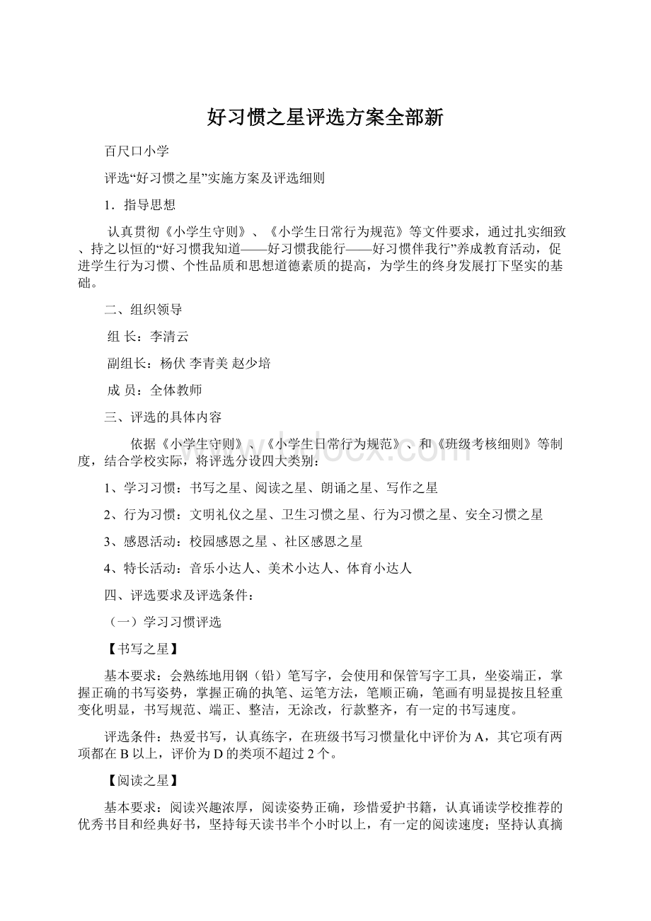 好习惯之星评选方案全部新.docx