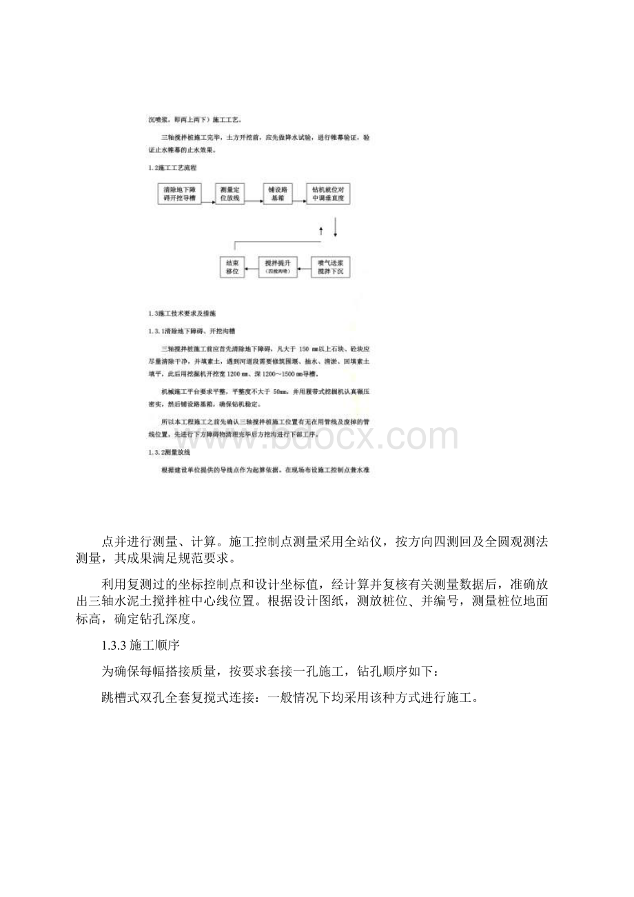 三轴搅拌桩及SWM工法桩施工方案.docx_第3页