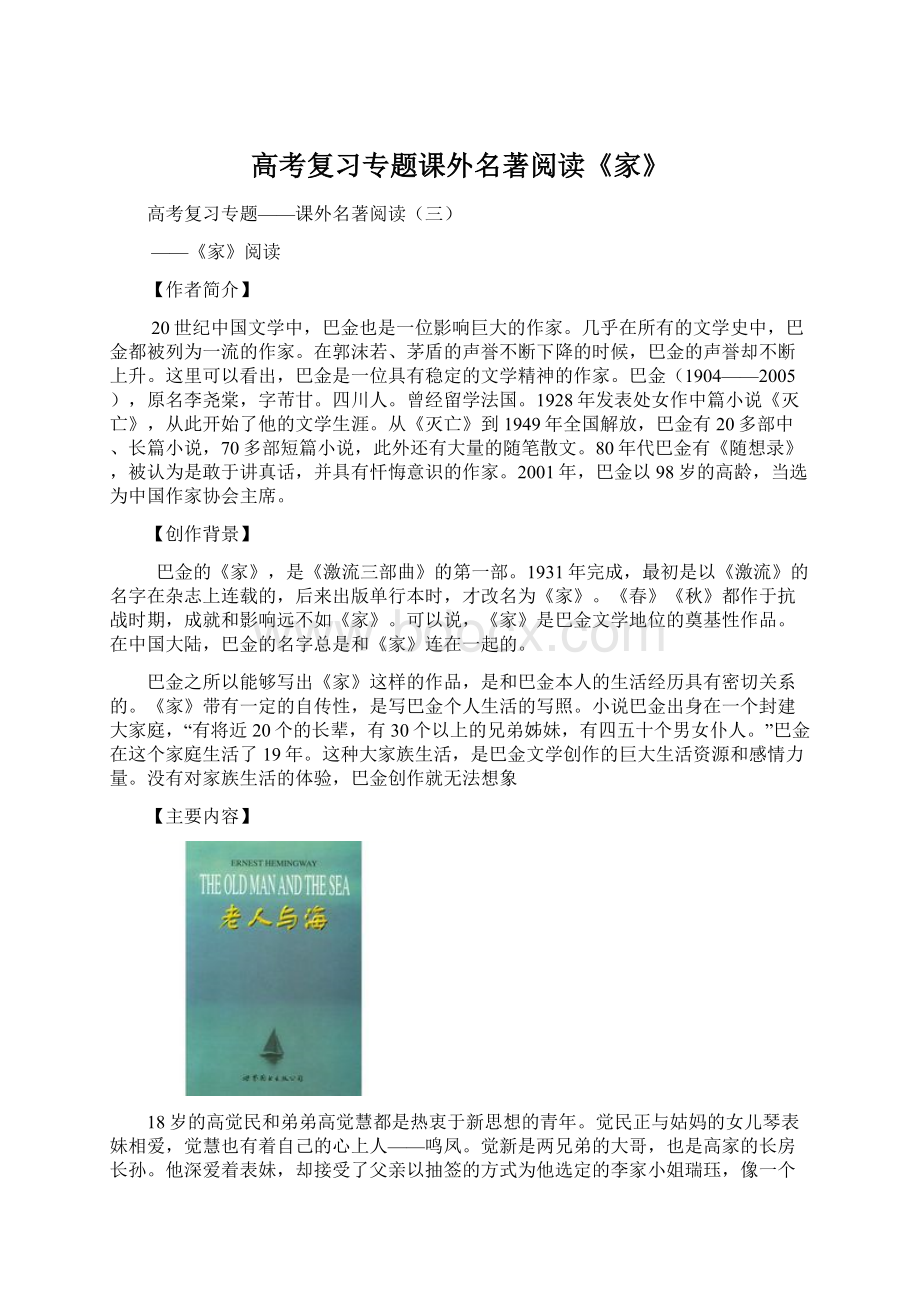 高考复习专题课外名著阅读《家》Word文档下载推荐.docx