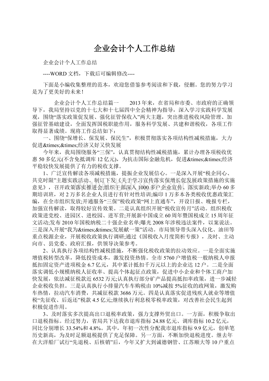 企业会计个人工作总结.docx_第1页