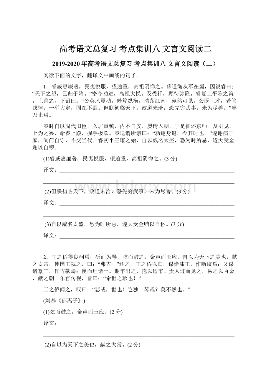 高考语文总复习 考点集训八 文言文阅读二.docx_第1页