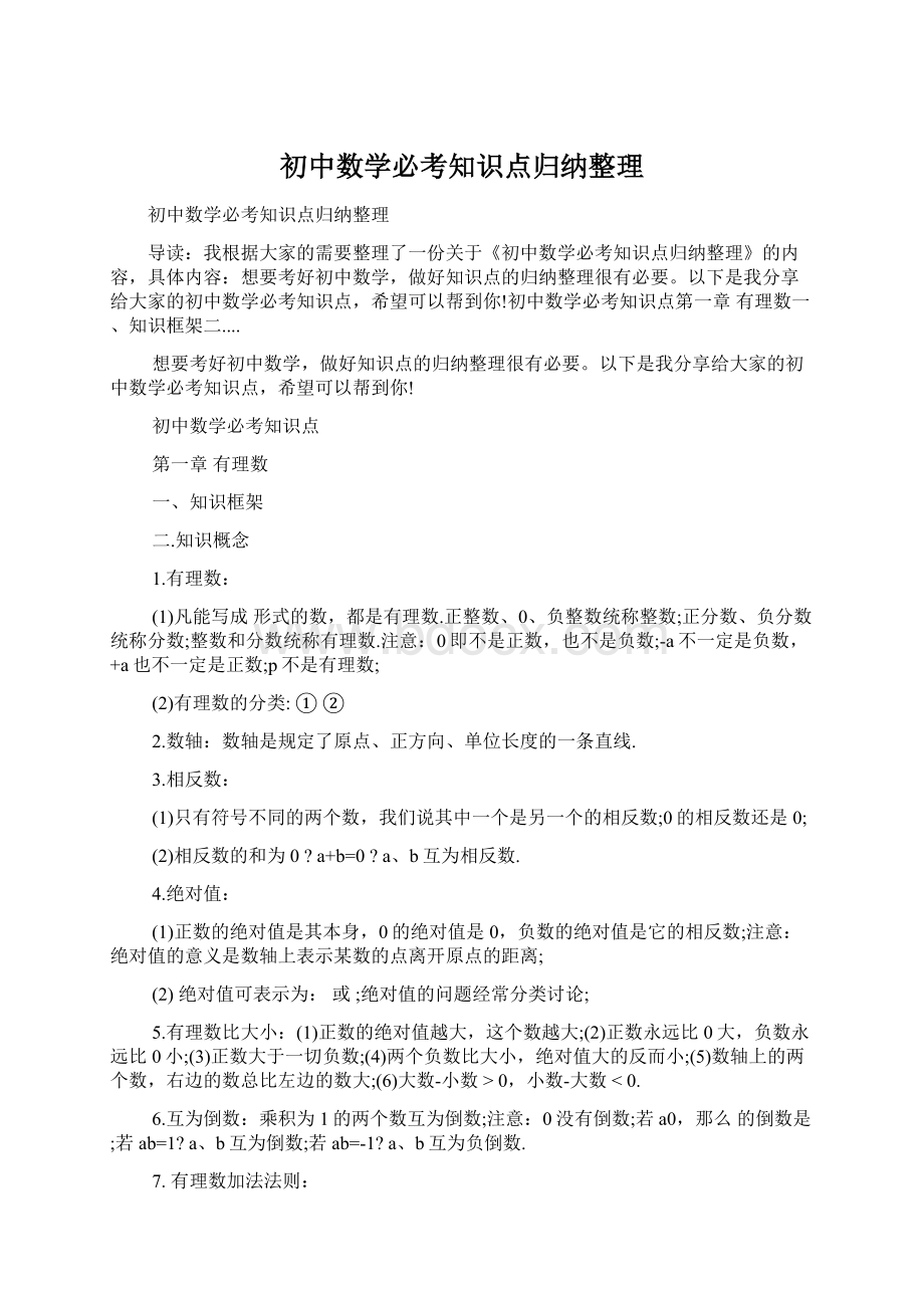 初中数学必考知识点归纳整理Word格式.docx_第1页