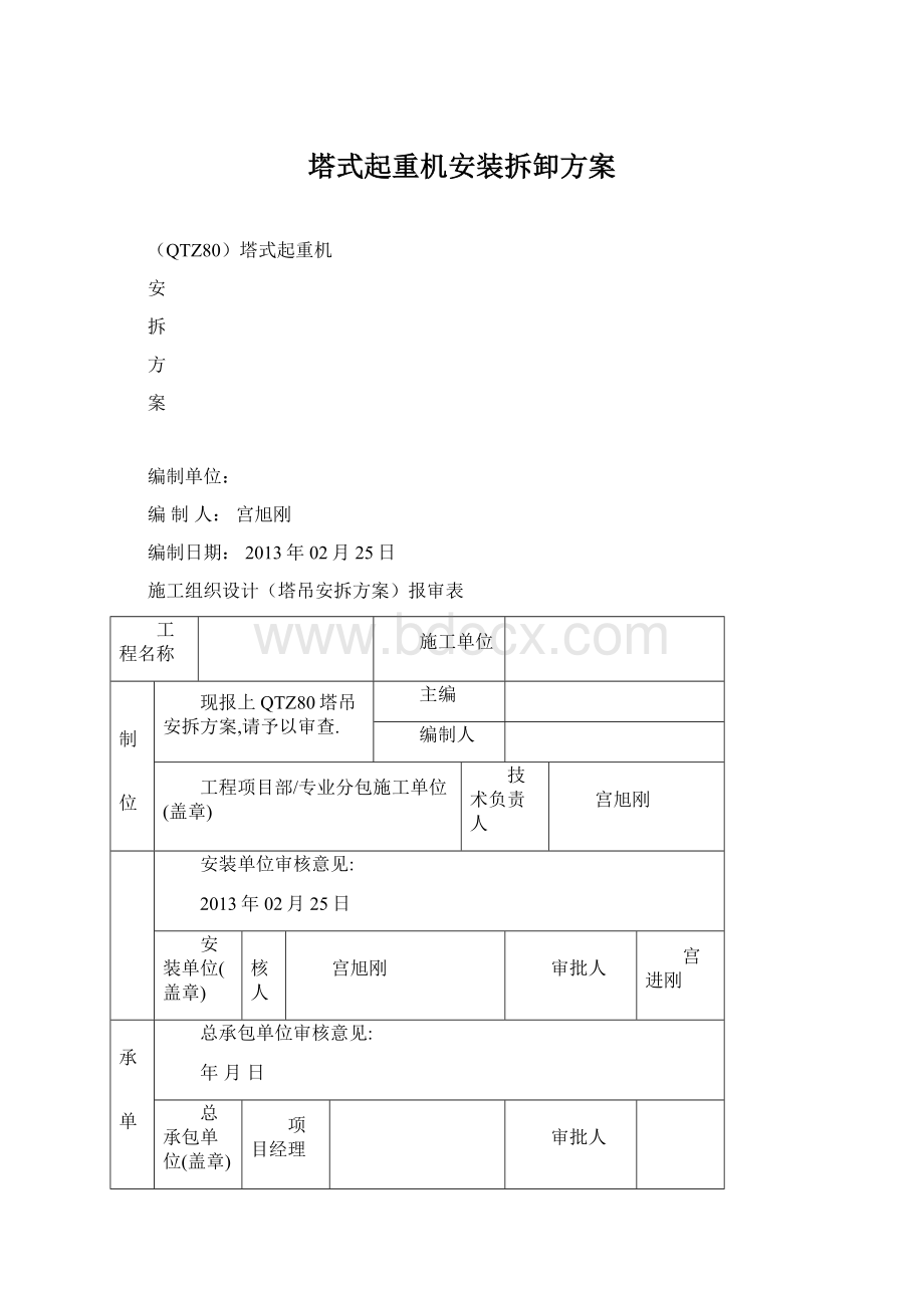 塔式起重机安装拆卸方案文档格式.docx_第1页