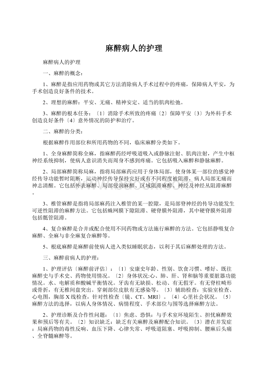 麻醉病人的护理Word格式.docx