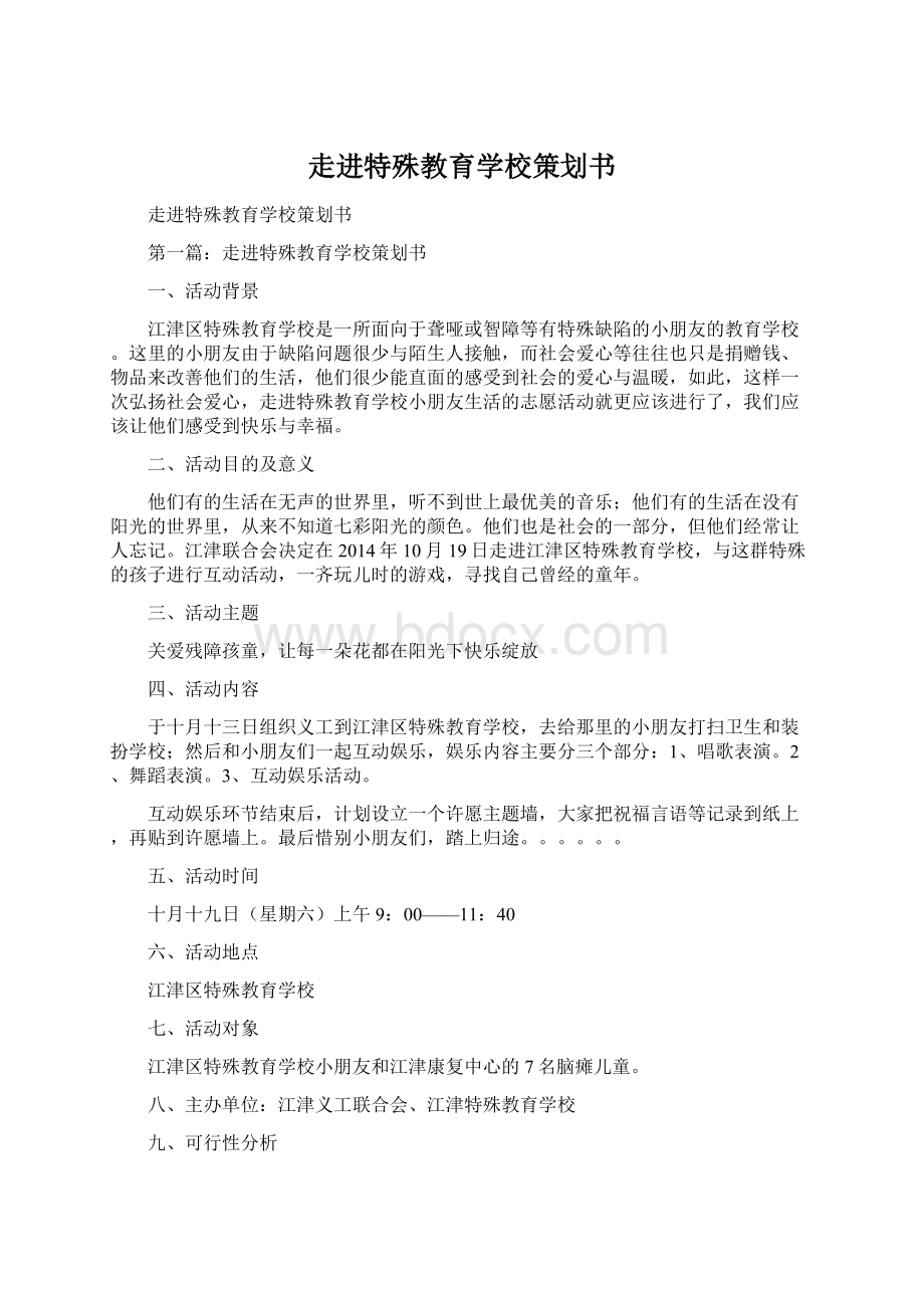 走进特殊教育学校策划书Word文档下载推荐.docx_第1页