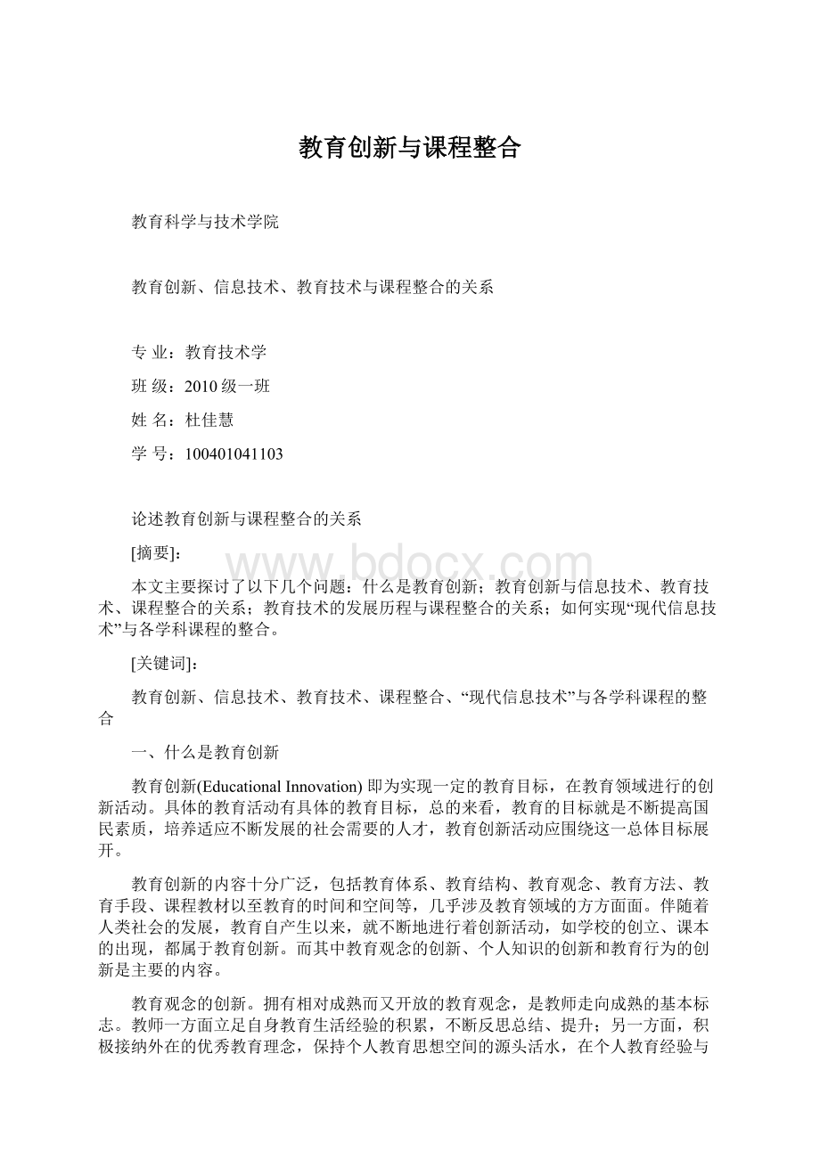 教育创新与课程整合.docx_第1页