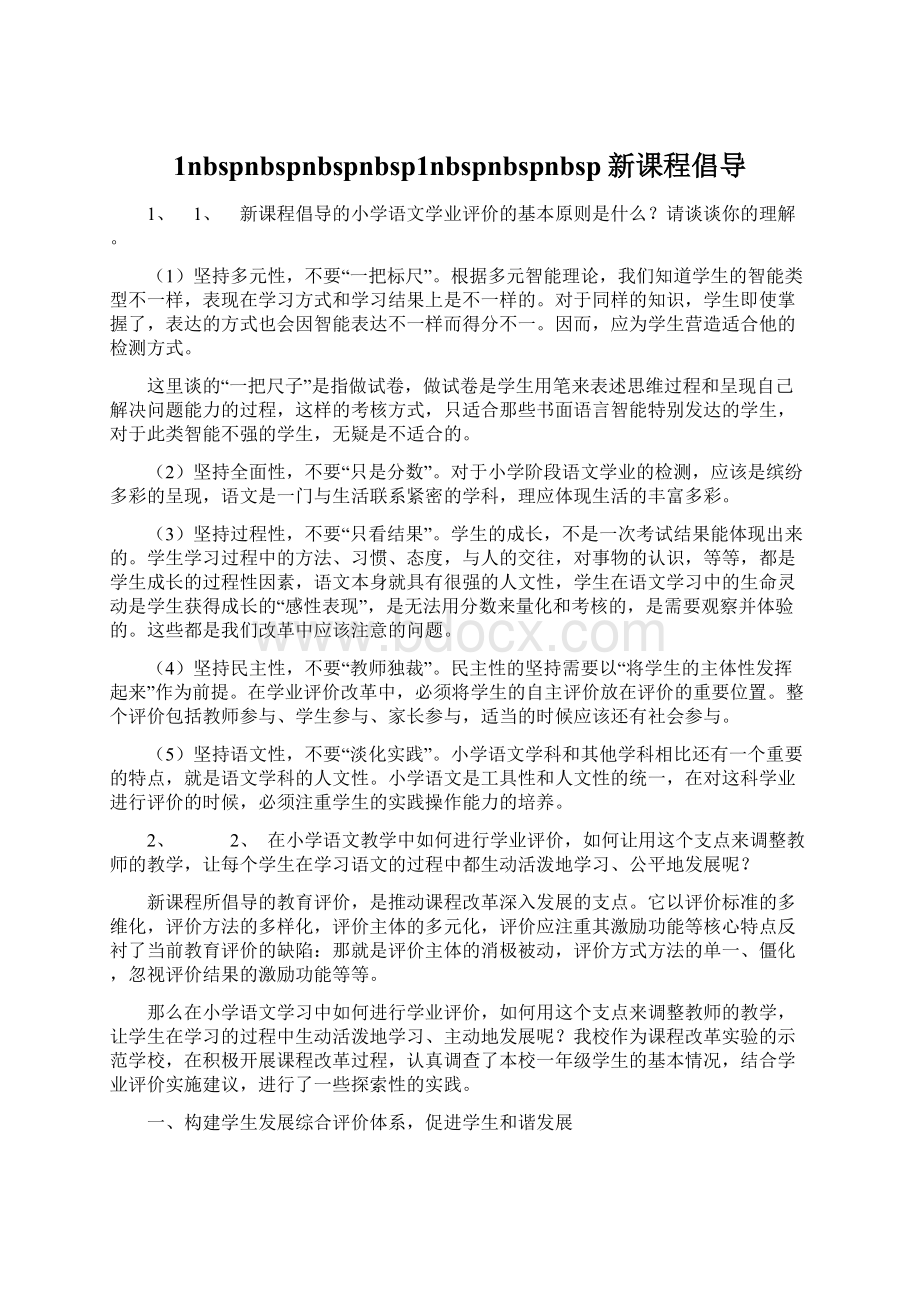 1nbspnbspnbspnbsp1nbspnbspnbsp新课程倡导Word格式文档下载.docx_第1页