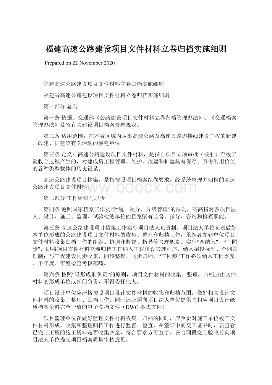 福建高速公路建设项目文件材料立卷归档实施细则Word格式文档下载.docx