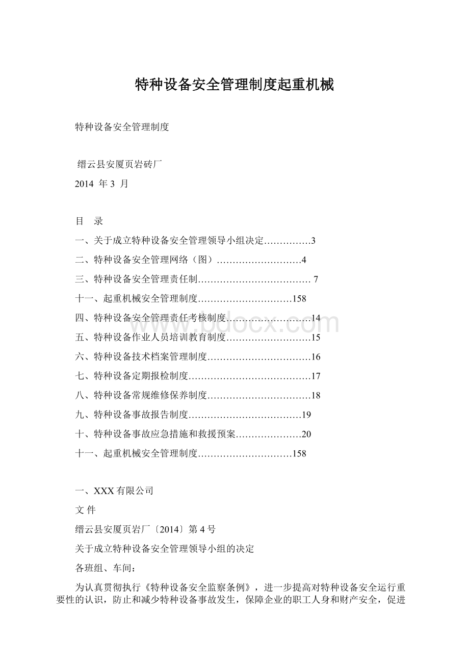 特种设备安全管理制度起重机械Word文件下载.docx