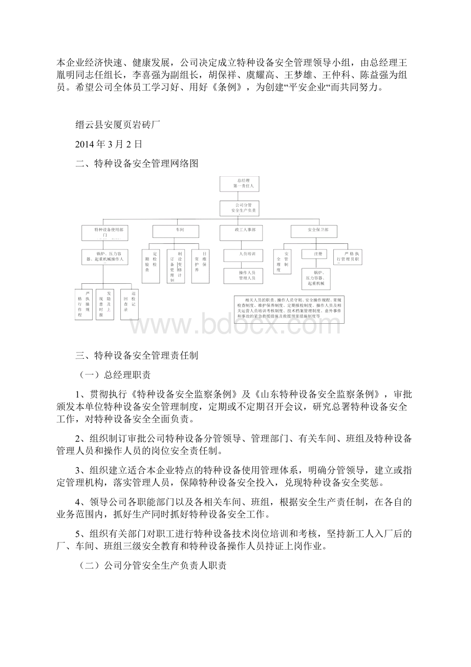 特种设备安全管理制度起重机械Word文件下载.docx_第2页