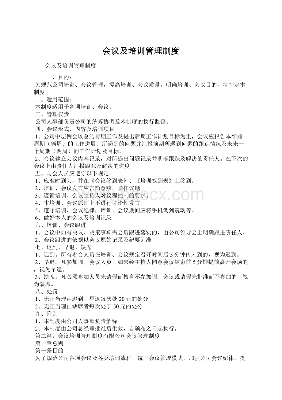 会议及培训管理制度文档格式.docx