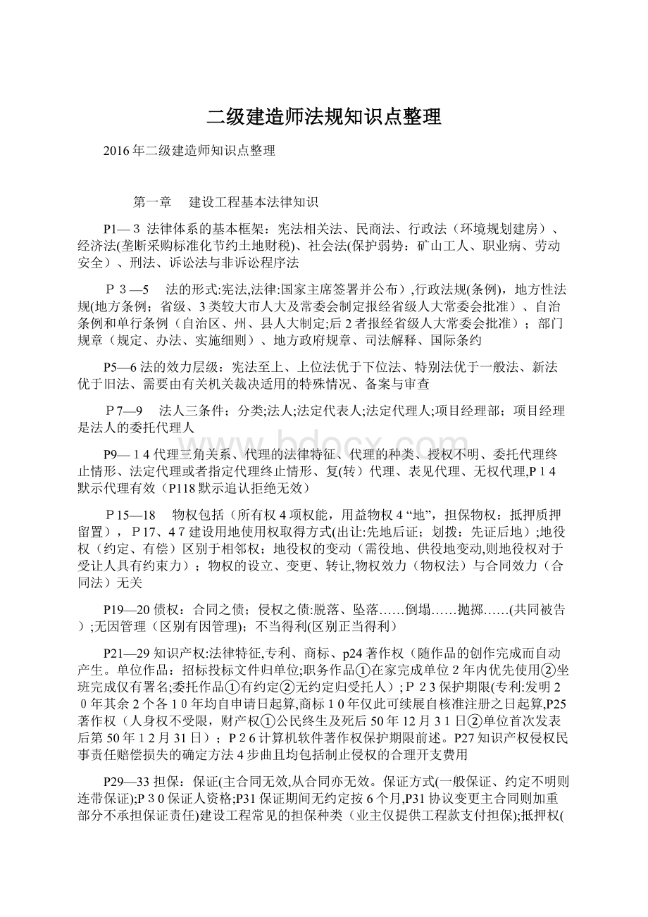 二级建造师法规知识点整理Word文档下载推荐.docx_第1页