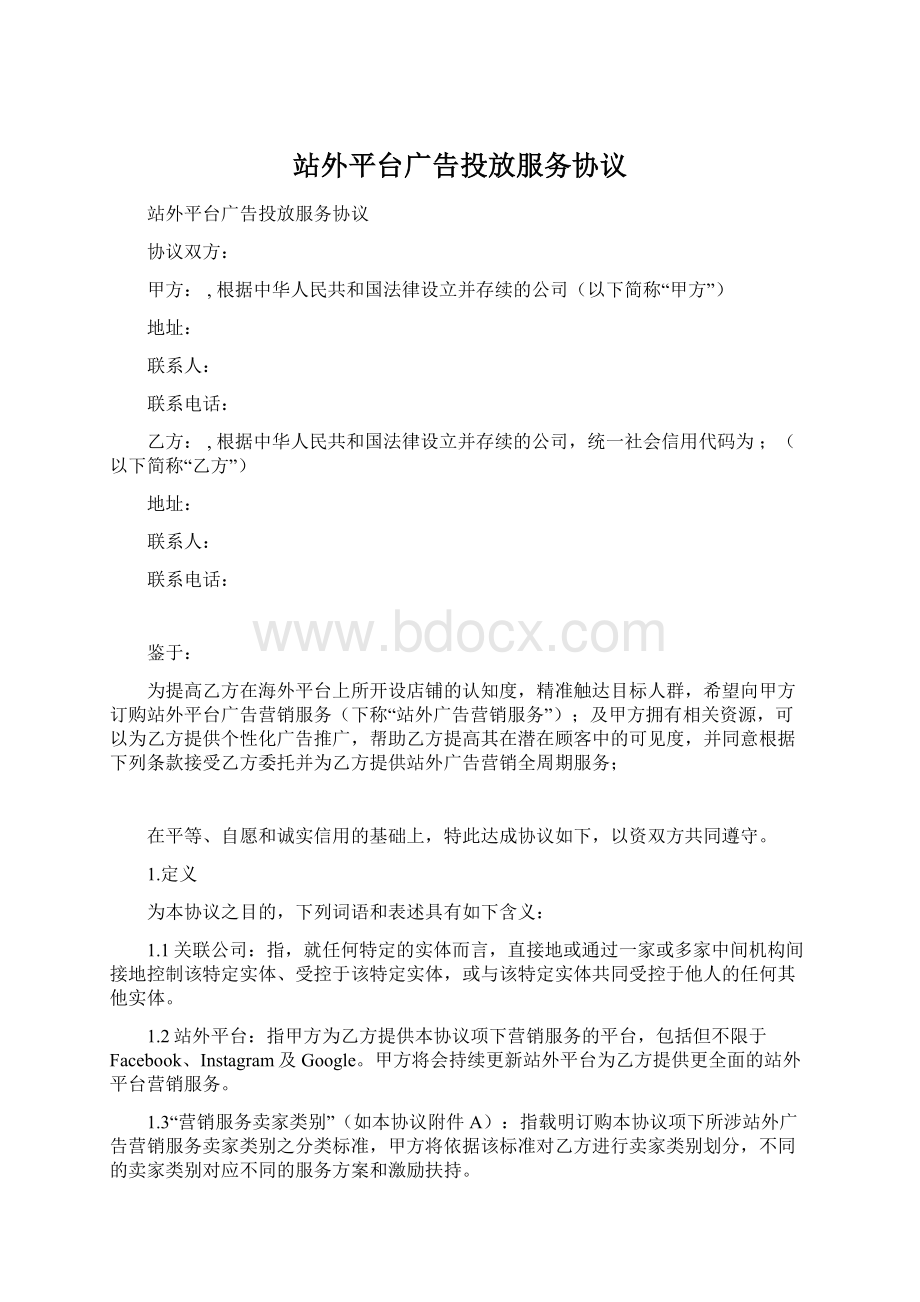 站外平台广告投放服务协议Word文档下载推荐.docx_第1页