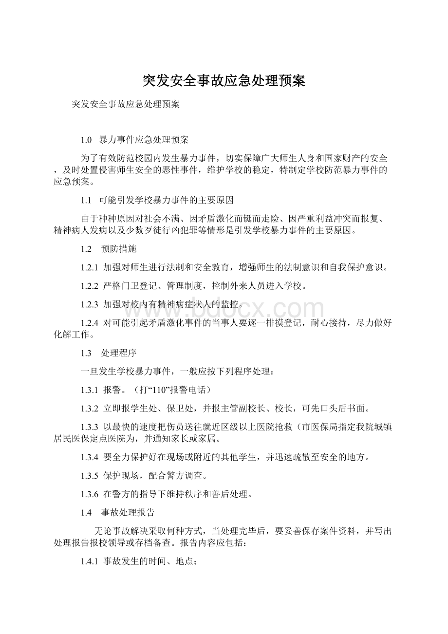 突发安全事故应急处理预案Word文件下载.docx