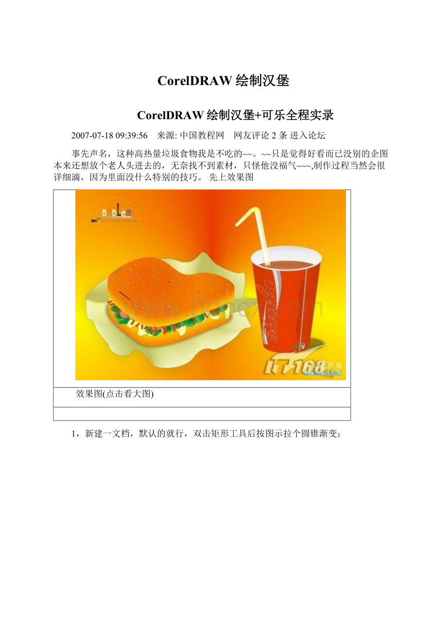 CorelDRAW绘制汉堡Word文档下载推荐.docx_第1页