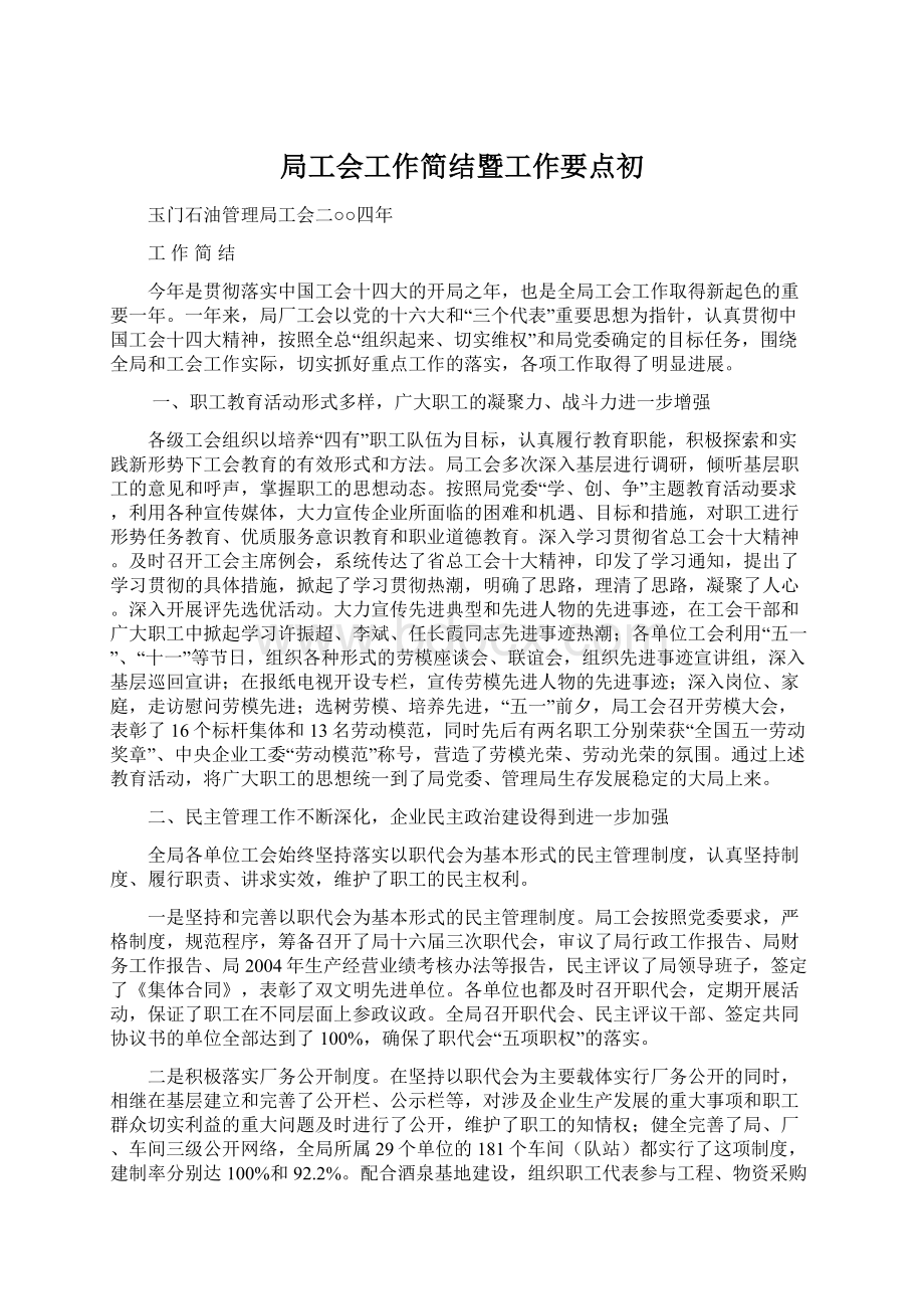 局工会工作简结暨工作要点初.docx_第1页