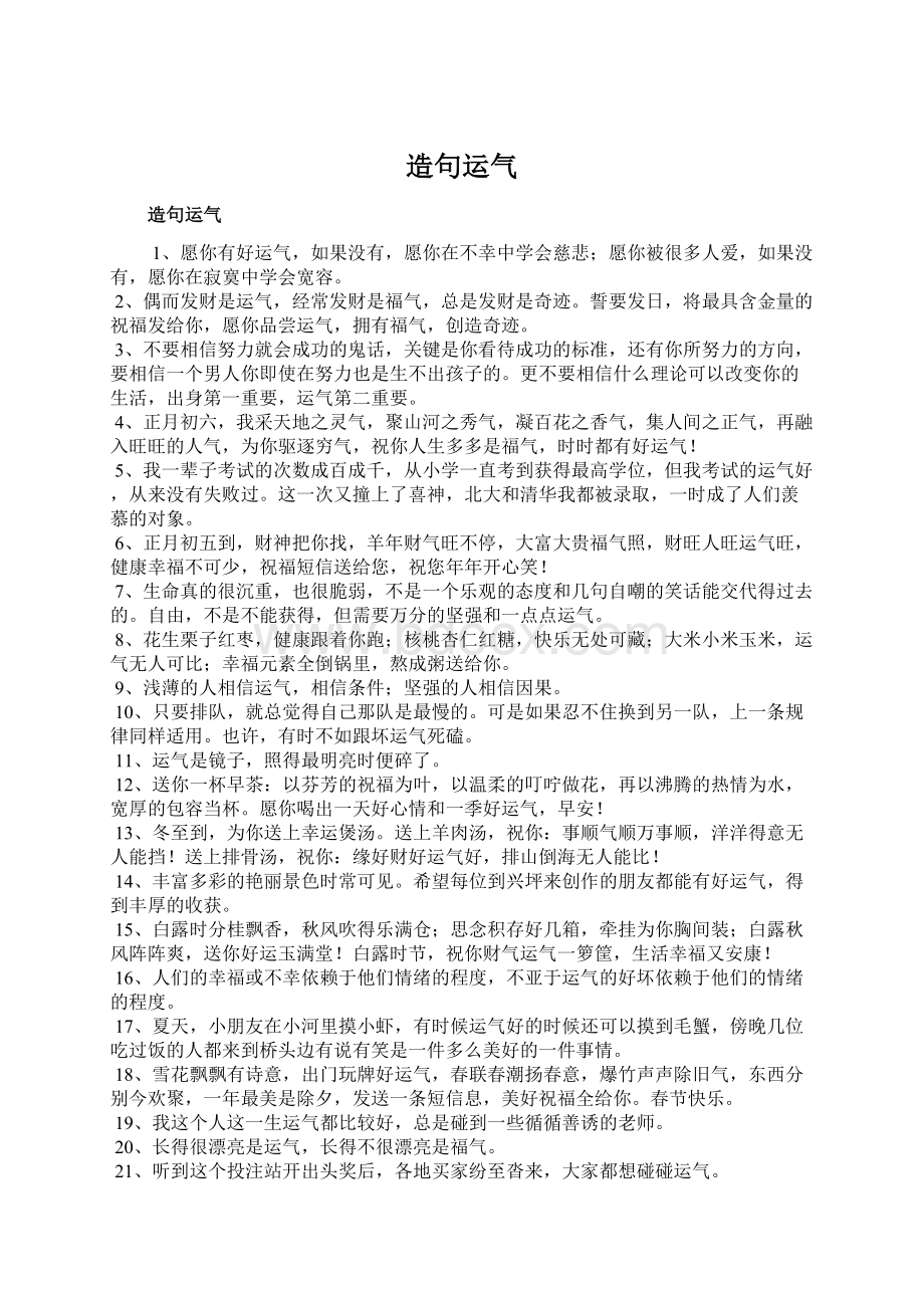 造句运气Word文档下载推荐.docx_第1页